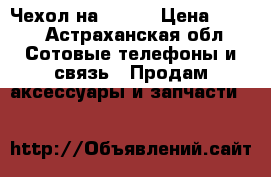 Чехол на Nokia › Цена ­ 200 - Астраханская обл. Сотовые телефоны и связь » Продам аксессуары и запчасти   